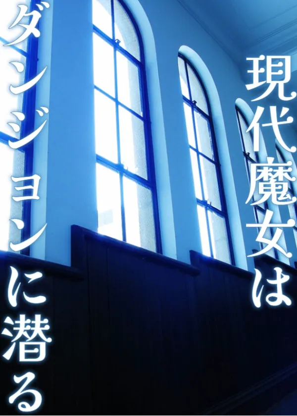 現代魔女はダンジョンに潜る ～大抵のことは魔法でなんとかなる反則級探索者には、攻略や栄光より大切なものがある～