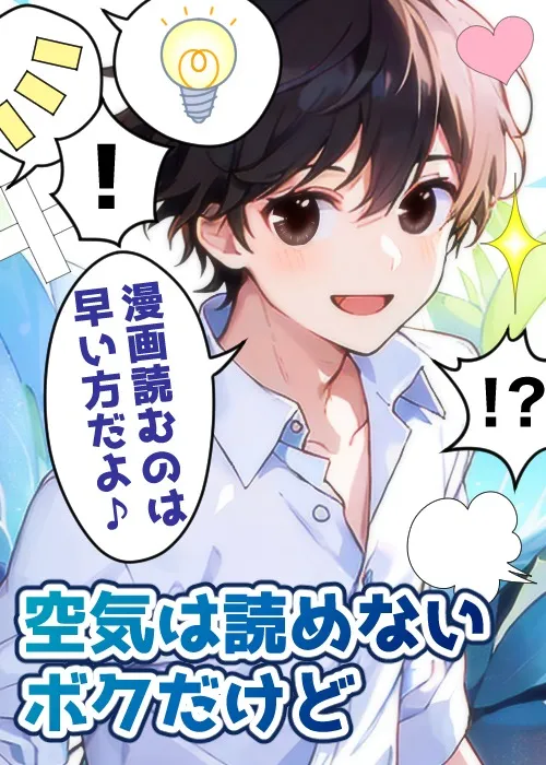 『空気は読めないボクだけど』空気が読めず失敗続きのボクは、小六の夏休みに漫画の神様から『人の感情が漫画のように見える』能力をさずけられて……