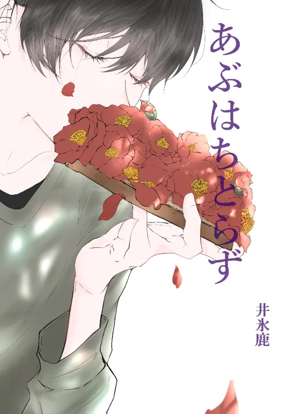 あぶはちとらず改稿版 ~全員片思いのすれ違い群像劇~